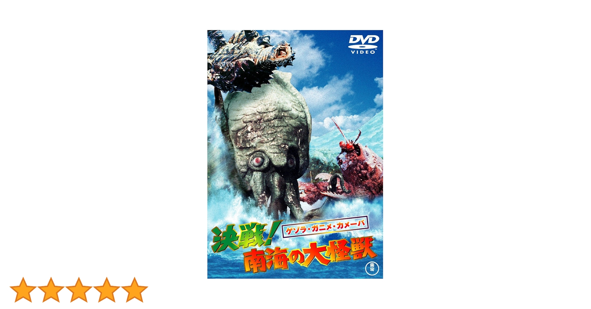 Amazon.co.jp: ゲゾラ・ガニメ・カメーバ 決戦! 南海の大怪獣