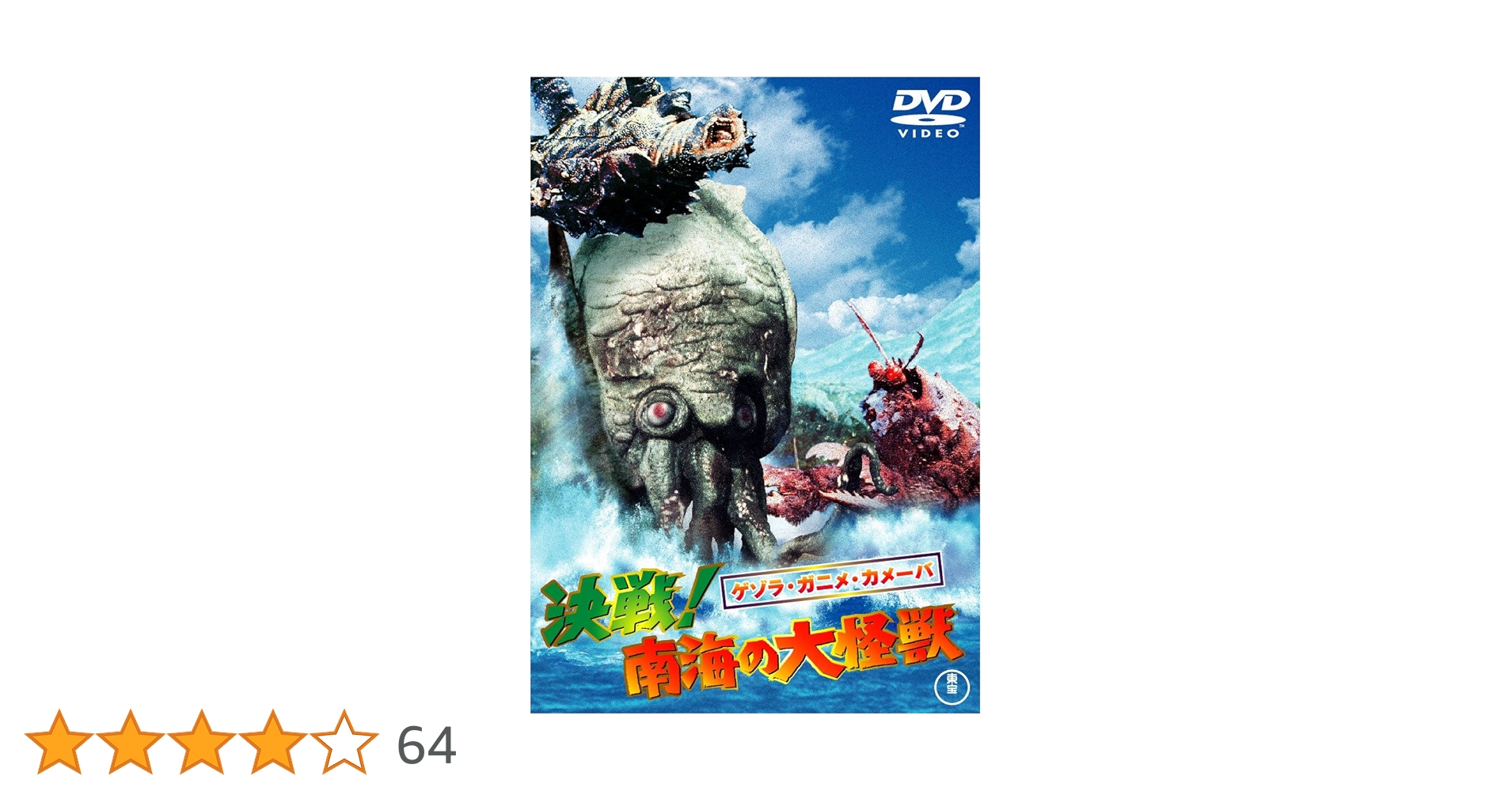 Amazon.co.jp: ゲゾラ・ガニメ・カメーバ 決戦！南海の大怪獣 [東宝DVD