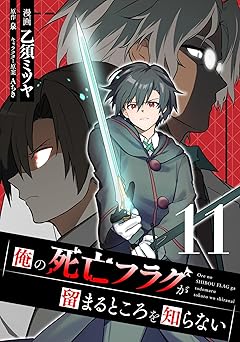 俺の死亡フラグが留まるところを知らない