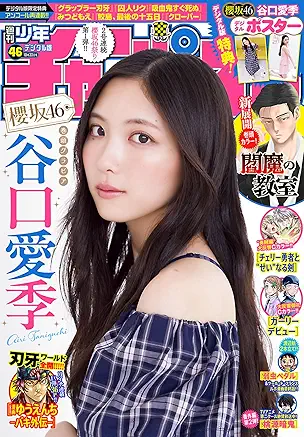 [雑誌] 週刊少年チャンピオン 2025年46号