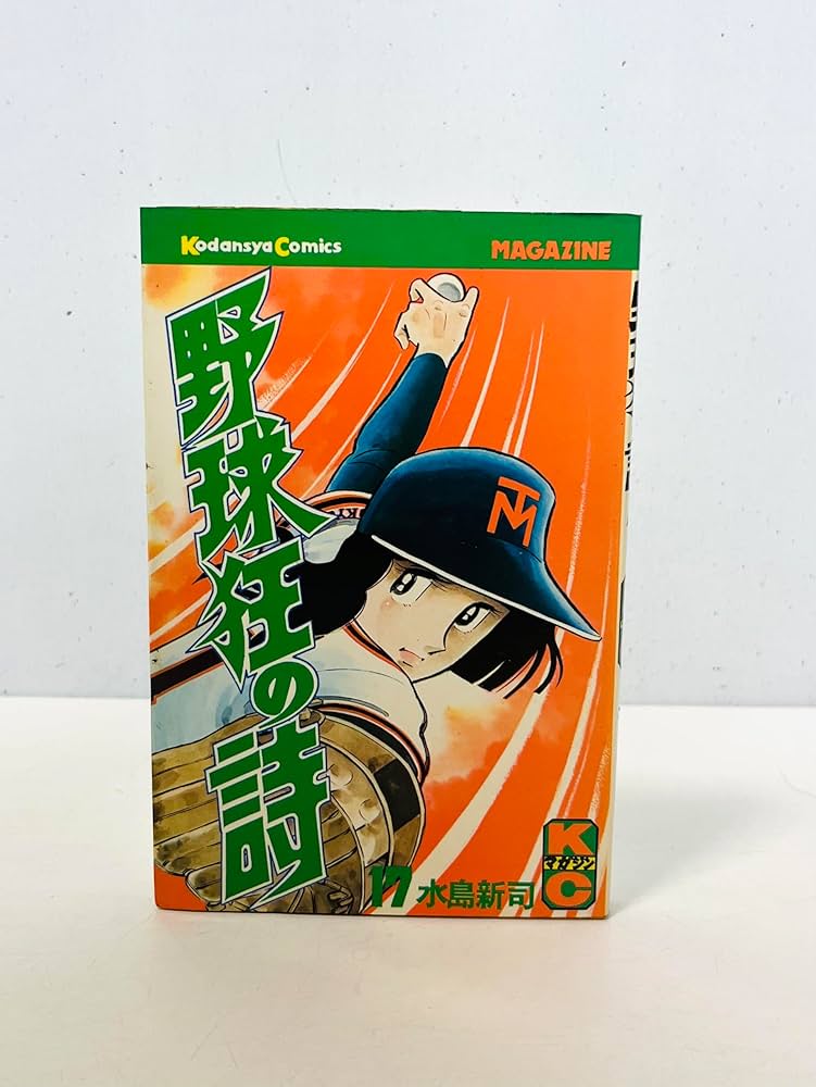 『野球狂の詩設定資料集』 野球狂の詩設定資料集』 野球狂の詩設定資料集』