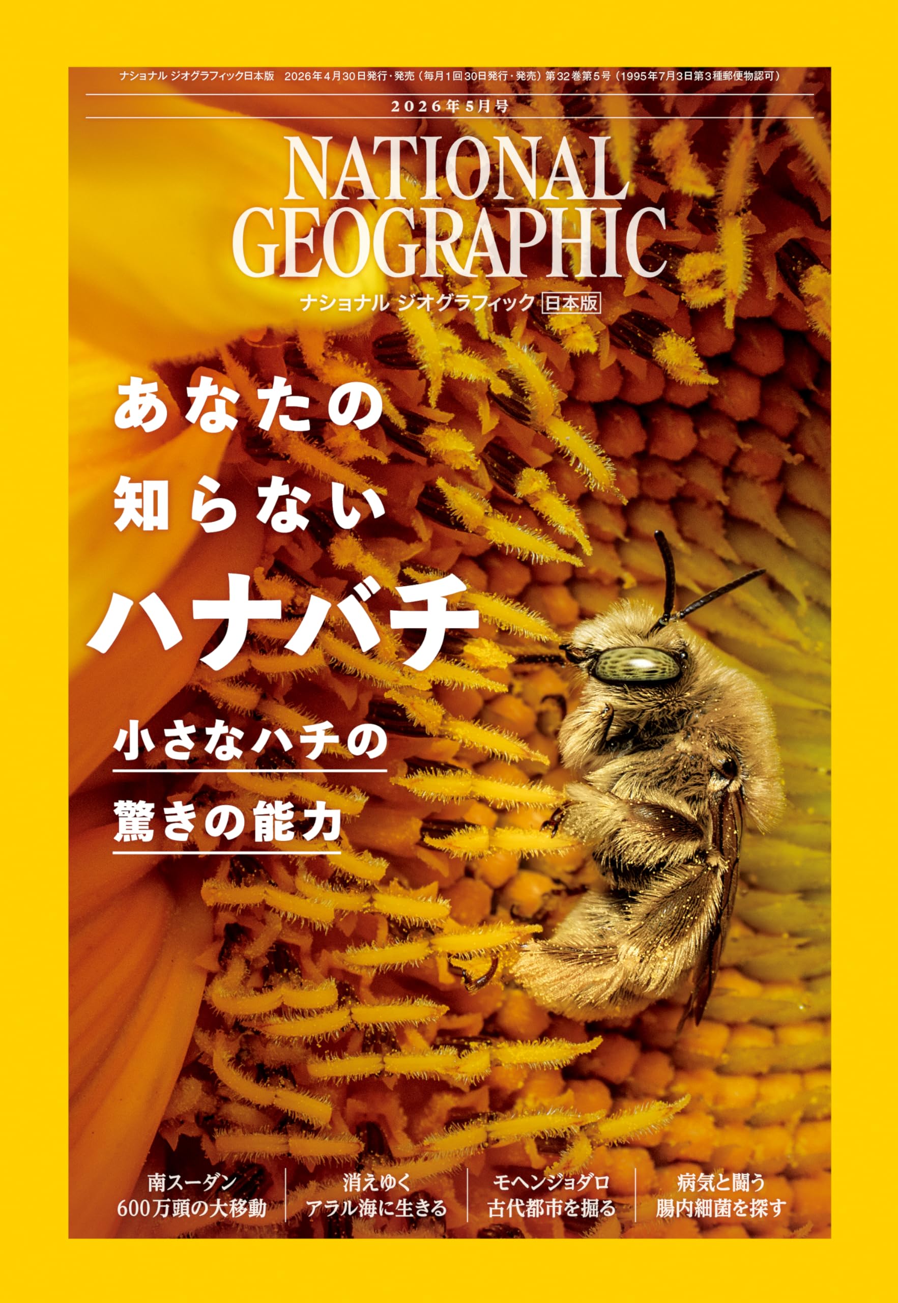 ナショナル ジオグラフィック日本版 2026年5月号（あなたの知らない