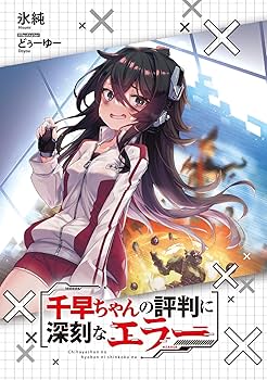 Amazon.co.jp: 千早ちゃんの評判に深刻なエラー2 (電撃文庫