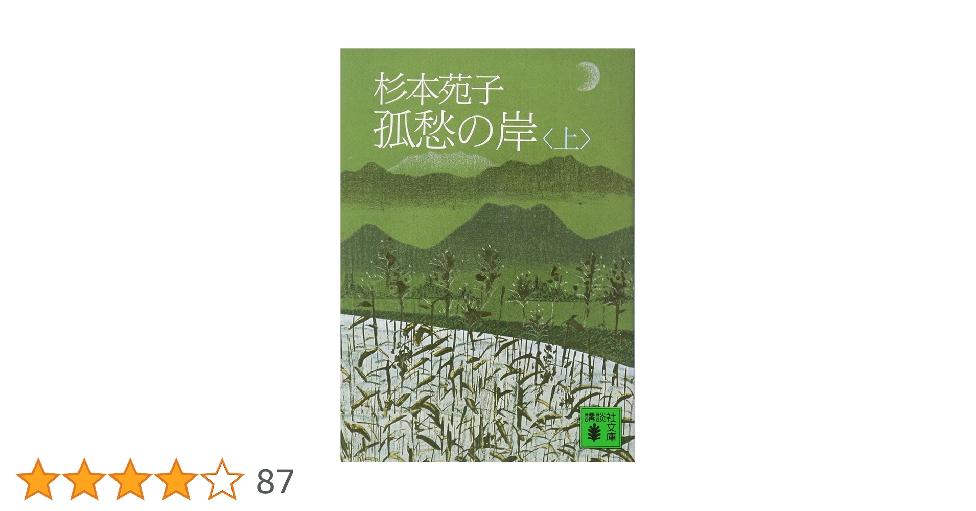 Amazon.co.jp: 孤愁の岸(上) (講談社文庫 す 1-9) : 杉本 苑子: 本