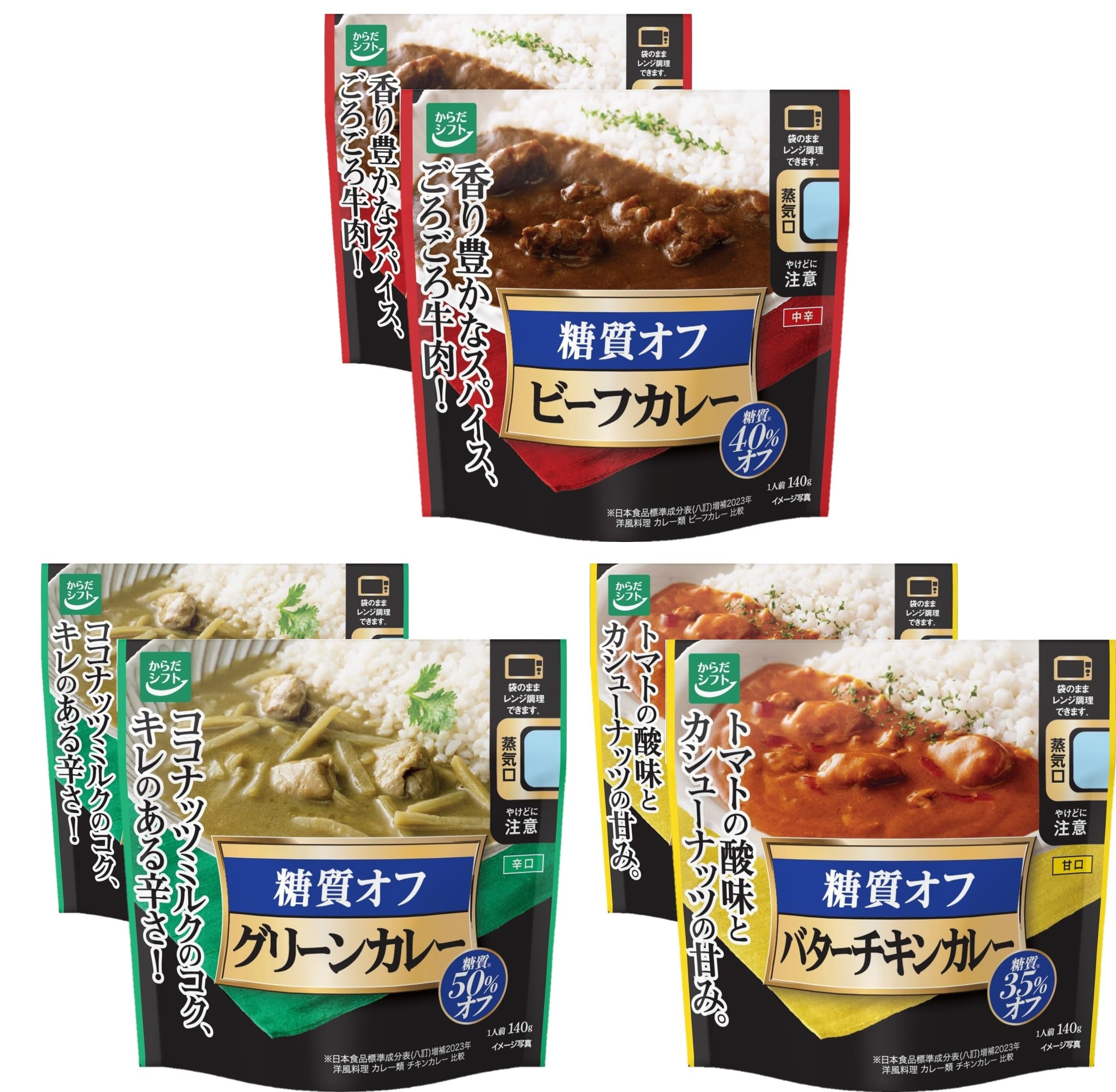 【 糖質オフ カレー 】からだシフト 糖質コントロール カレーセット 3種類×2個 (ビーフ バターチキン グリーン) 一人暮らしの方にも (電子レンジ対応パウチ/時短調理) レトルト 糖質カット