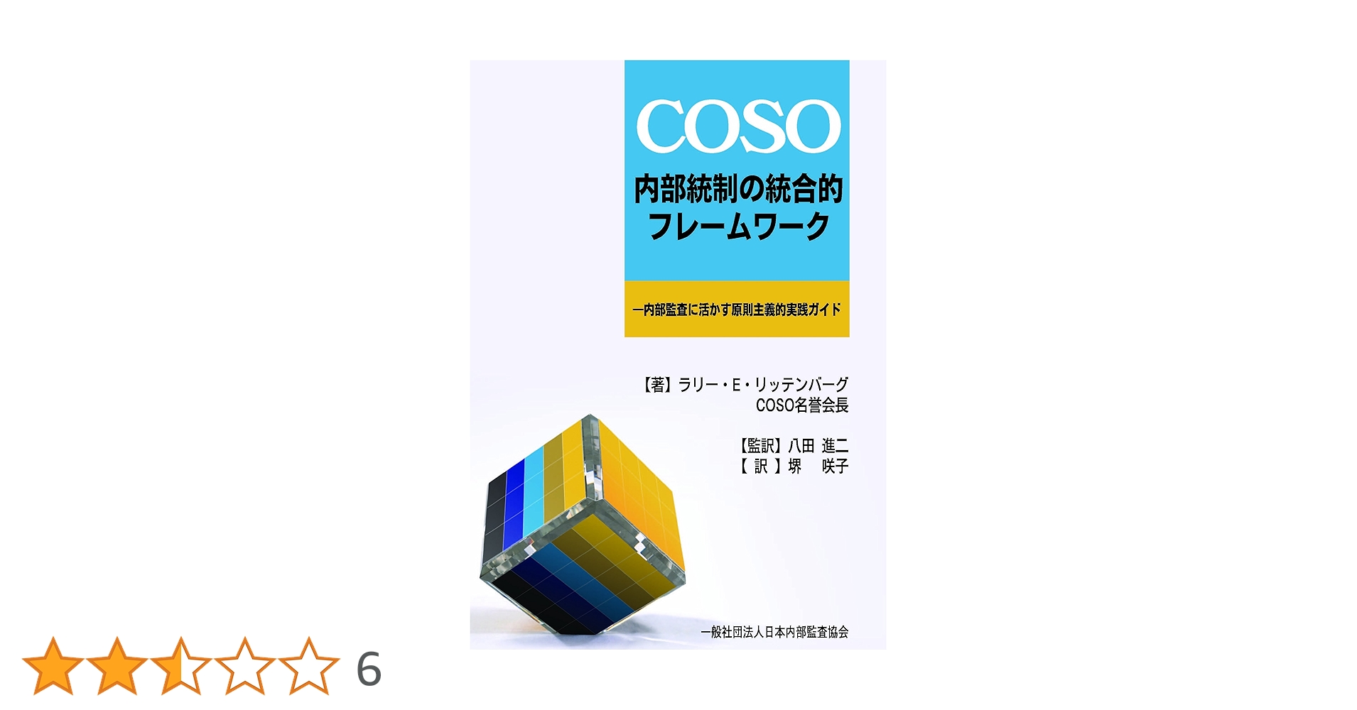 Amazon.co.jp: COSO内部統制の統合的フレームワーク―内部監査に