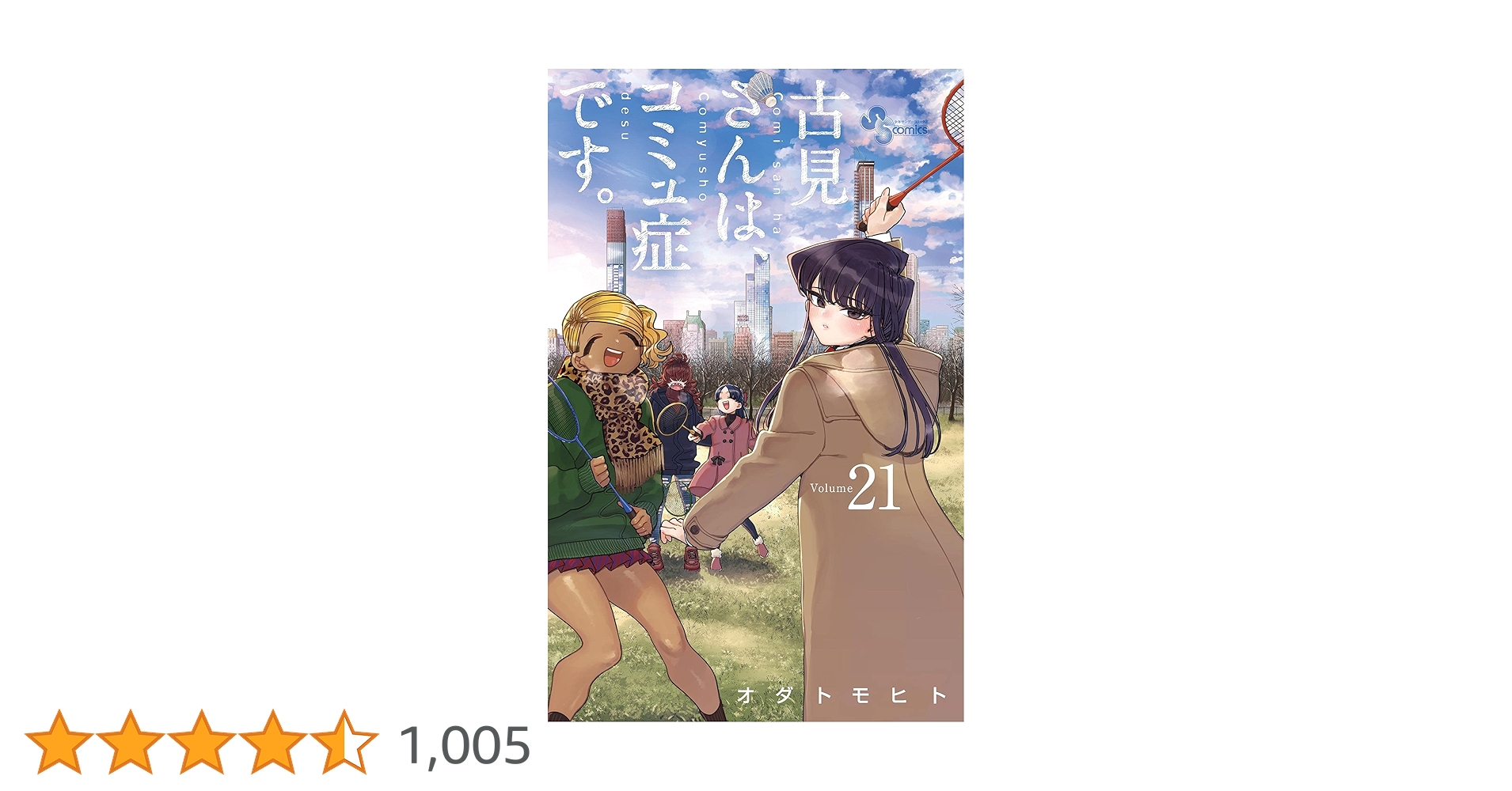 Amazon.co.jp: 古見さんは、コミュ症です。（21） (少年