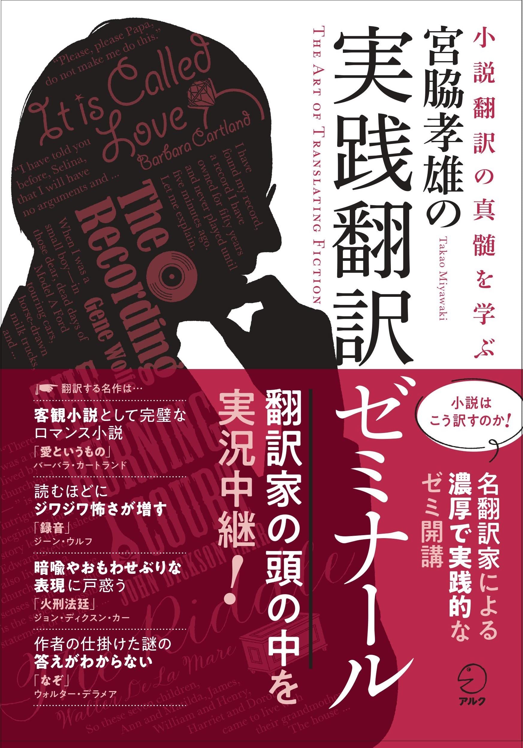 宮脇孝雄の実践翻訳ゼミナール | 宮脇 孝雄 |本 | 通販 | Amazon