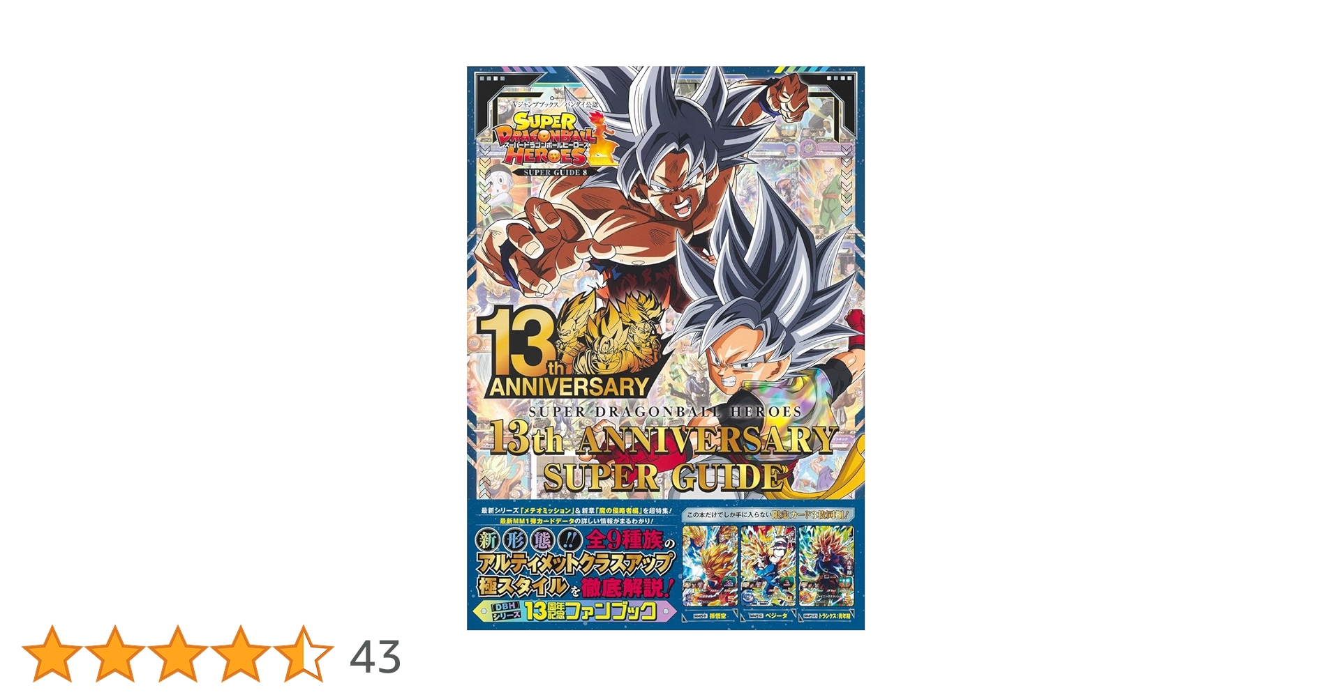 スーパードラゴンボールヒーローズ 13th ANNIVERSARY SUPER GUIDE (V