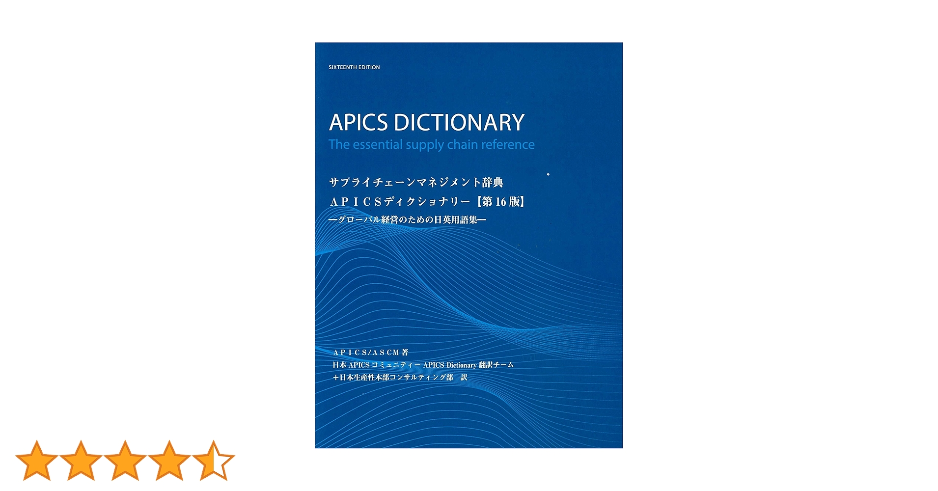 サプライチェーンマネジメント辞典 APICSディクショナリー 第16