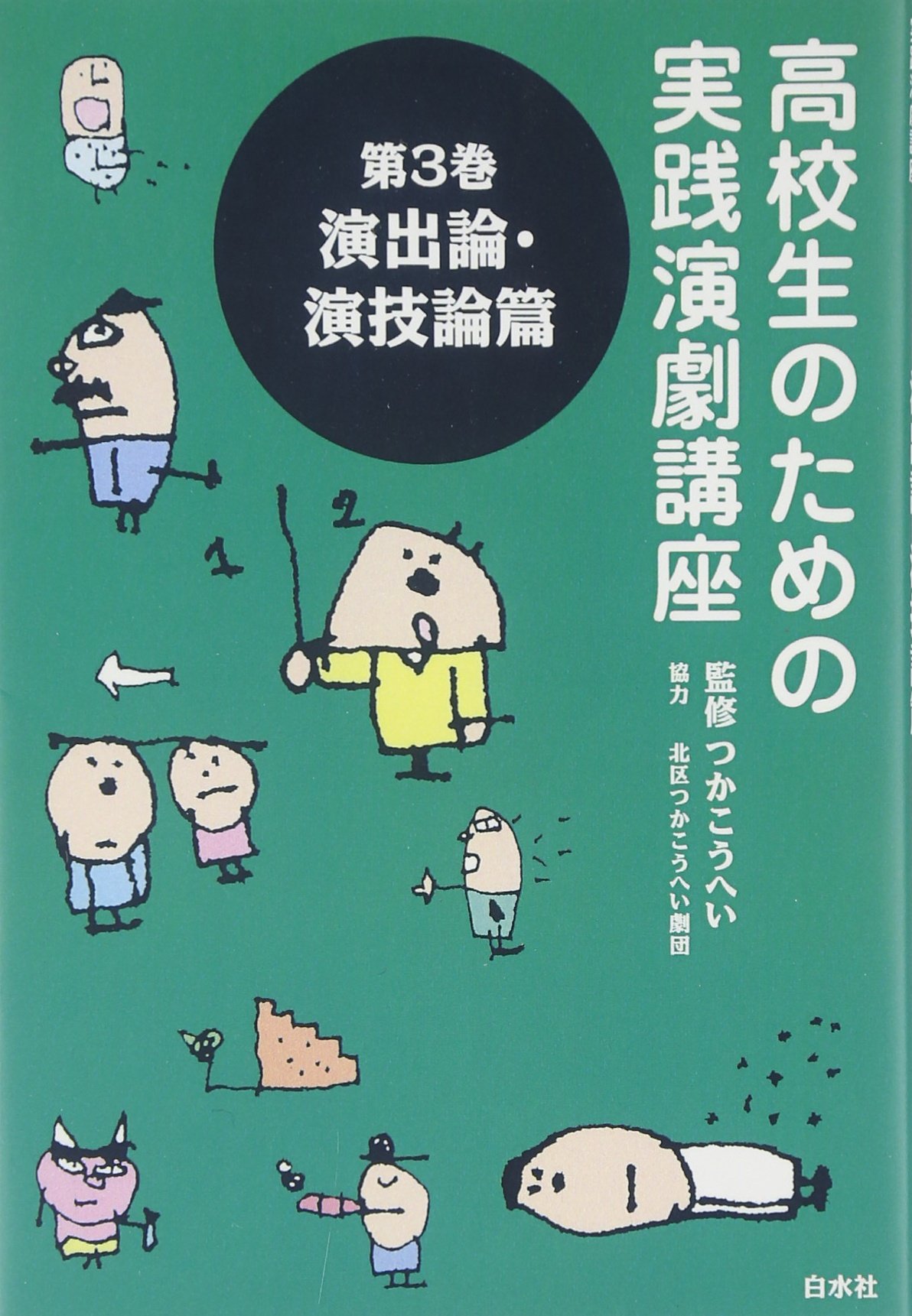 高校生のための実践演劇講座 (第3巻) | つか こうへい |本 | 通販 | Amazon