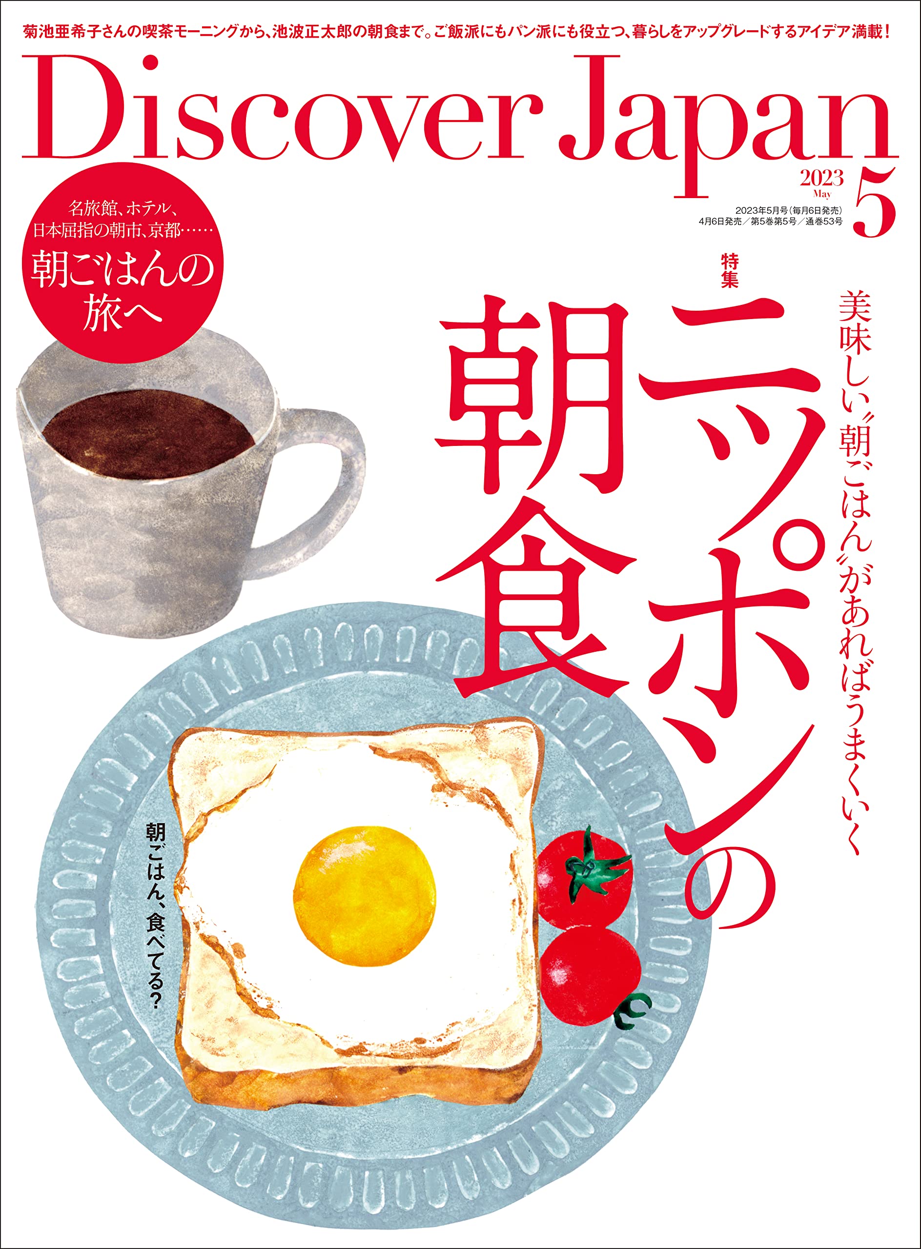 朝ごはん Discover Japan 2023年5月号「ニッポンの朝食」 | ディスカバー