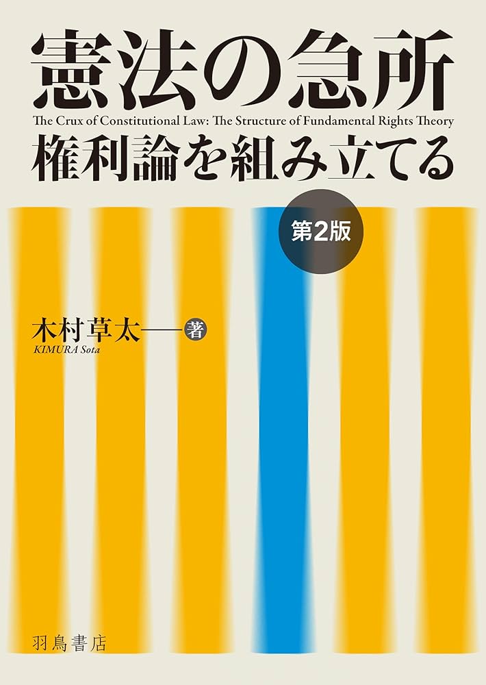 憲法の急所　権利論を組み立てる(著・木村草太) 大島義則氏メモ書き付箋3枚付き 憲法の急所──権利論を組み立てる 第2版 | 木村 草太 |本 | 通販 | Amazon