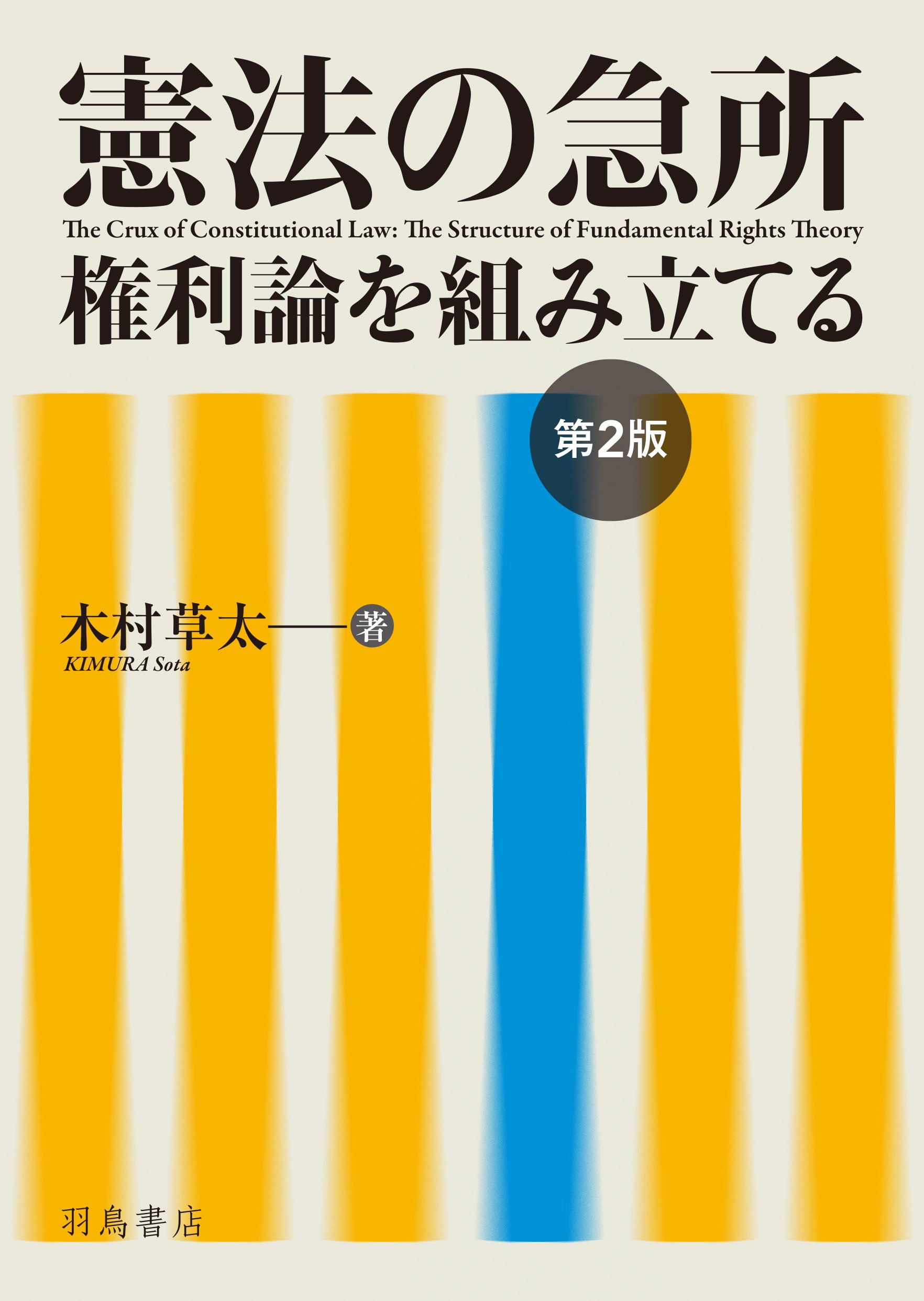 憲法の急所──権利論を組み立てる 第2版 | 木村 草太 |本 | 通販 | Amazon