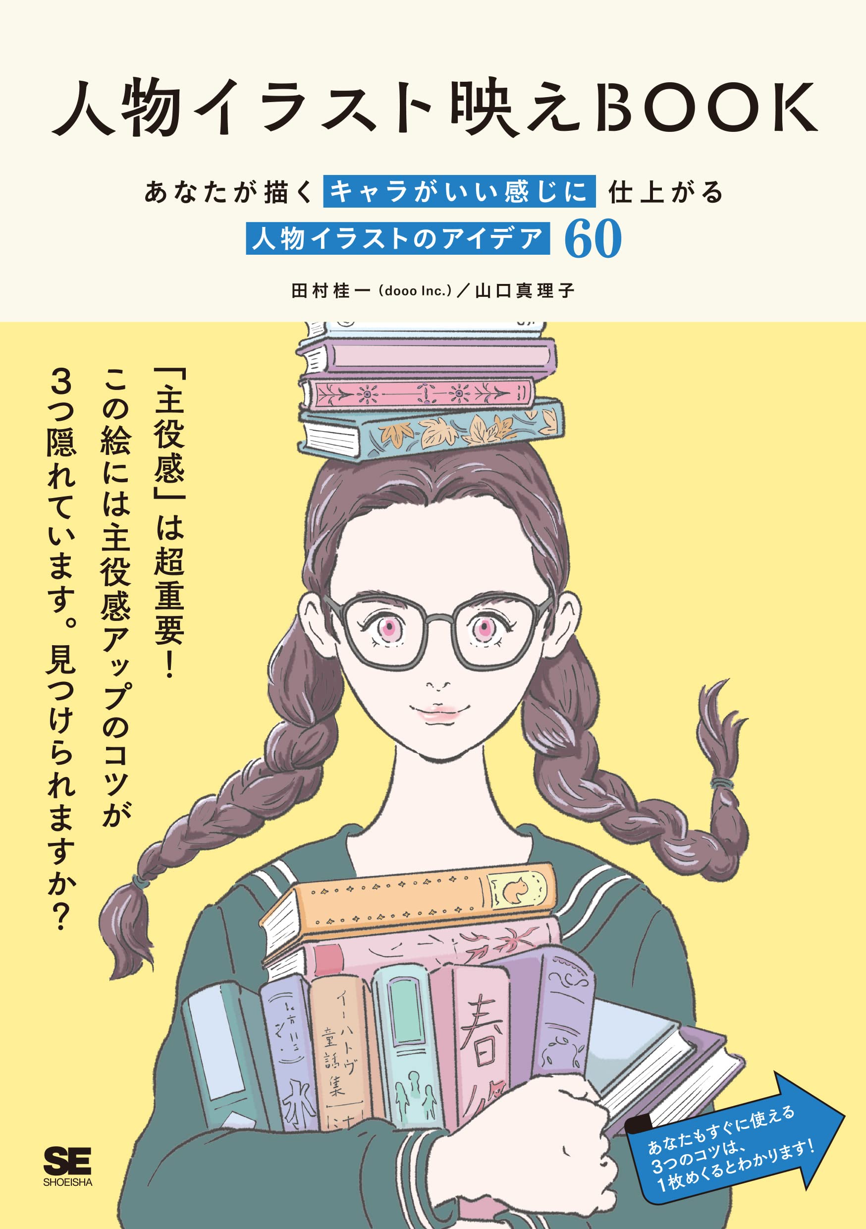 人物イラスト映えBOOK あなたが描くキャラがいい感じに仕上がる 人物
