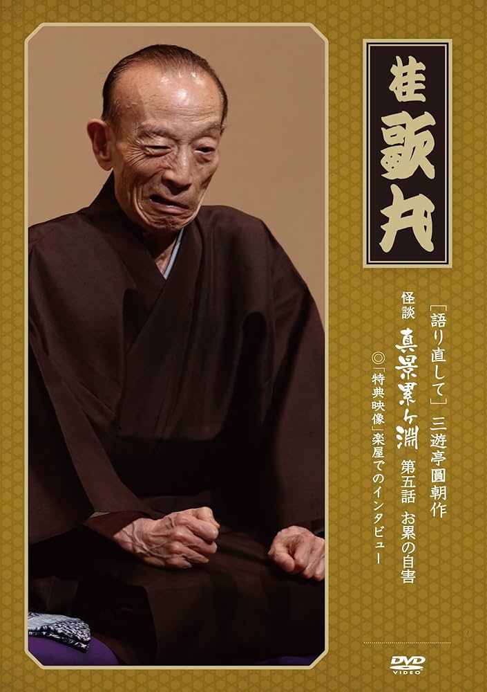 Amazon.co.jp: 怪談 真景累ヶ淵 第5話 「お累の自害」 [DVD] : 桂歌丸