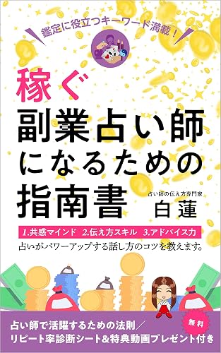 稼ぐ副業占い師になるための指南書: 鑑定に役立つキーワード満載