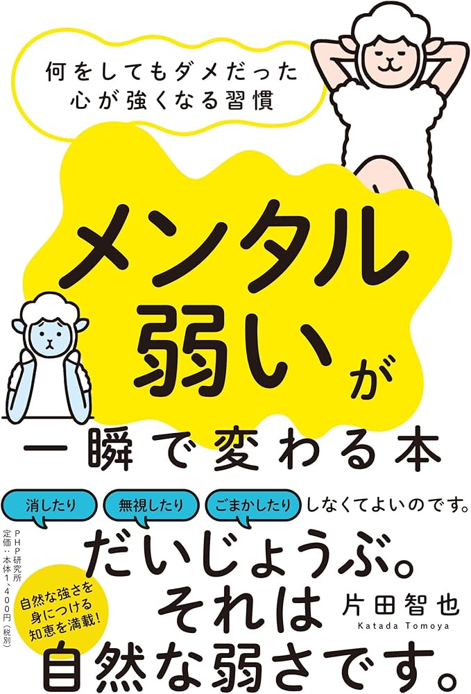 メンタル弱い」が一瞬で変わる本 何をしてもダメだった心が強くなる