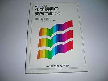 化学講義の実況中継 (上)・(下)　大西憲昇 817oqwTbDBL._UF350,350_QL50_.jpg