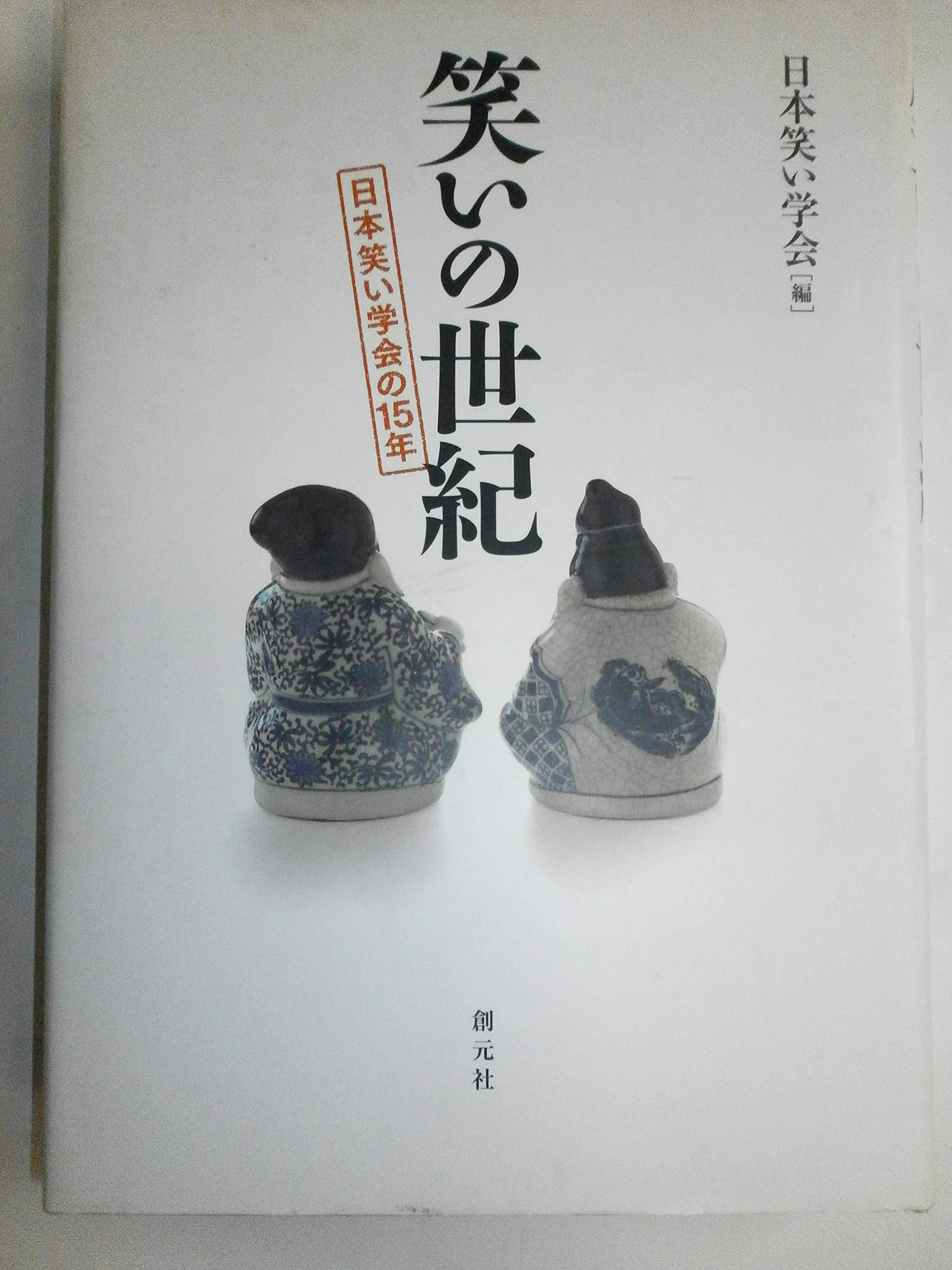 笑い学研究　日本笑い学会　一式セット Amazon.co.jp: 笑いの世紀:日本笑い学会の15年 : 日本笑い学会: 本