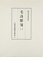 毛詩鄭箋 1 (古典研究会叢書) | 築島裕, 米山寅太郎 |本 | 通販