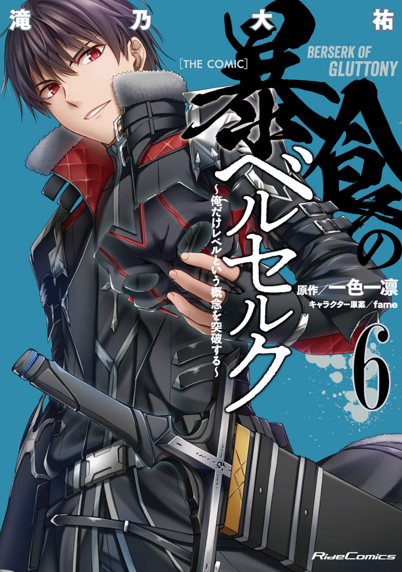 暴食のベルセルク~俺だけレベルという概念を突破する~ THE COMIC 6  