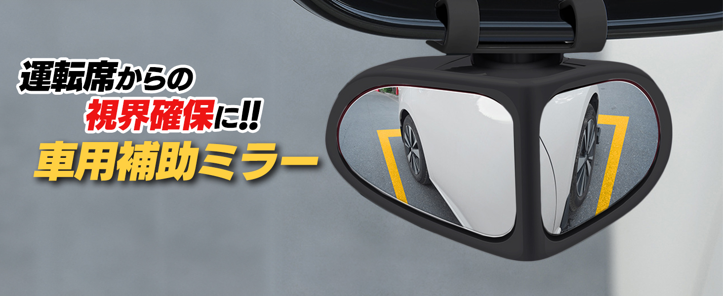 Amazon | S-NET 車用 補助 ミラー 角度調整 運転席 助手席