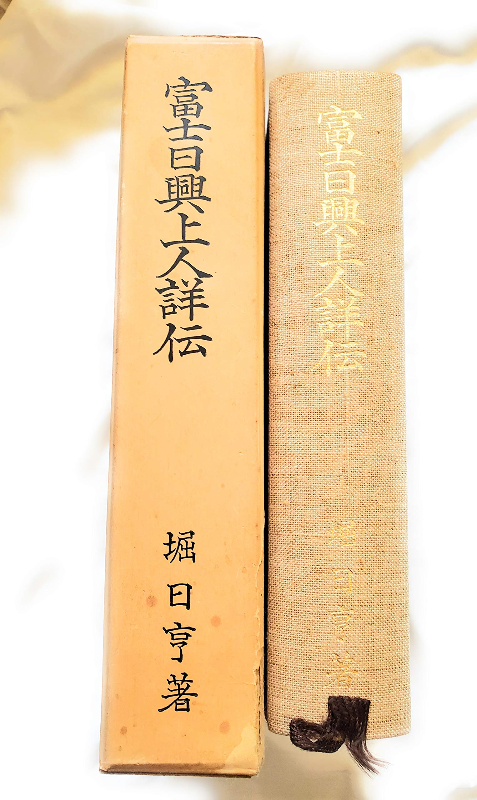 富士日興上人詳伝 (1963年) |本 | 通販 | Amazon