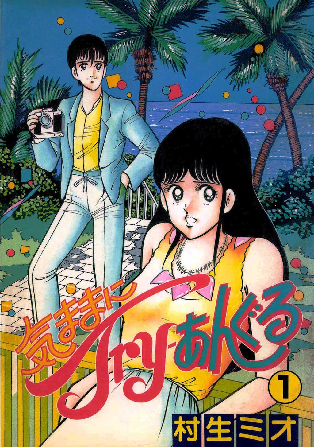 気ままにTry-あんぐる 1