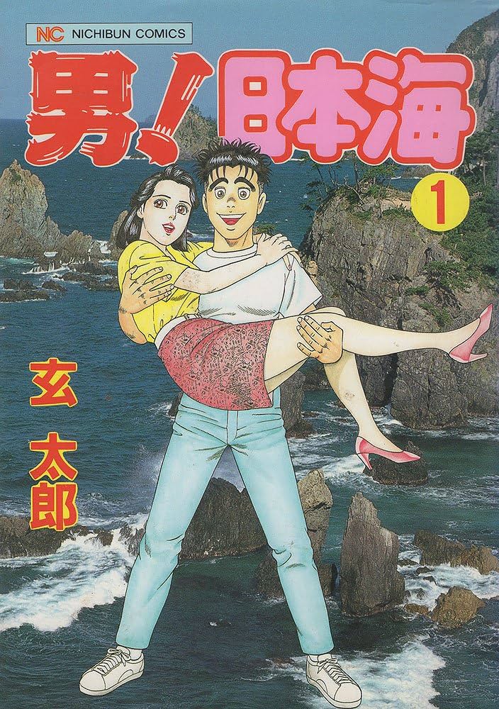 Amazon.co.jp: 男日本海 1 (ニチブンコミックス) : 玄 太郎: 本