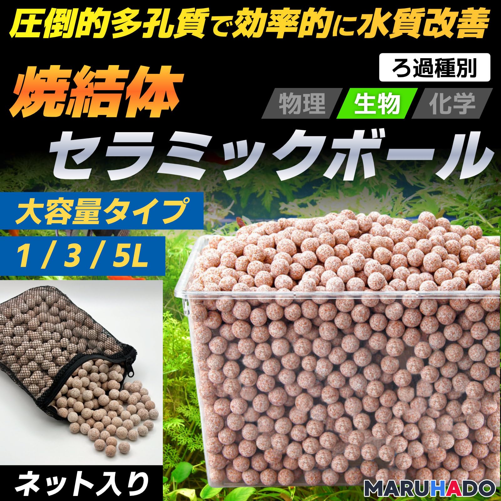 Amazon | MARUHADO 濾過材 ろ材 水槽 セラミックボール ネット入り