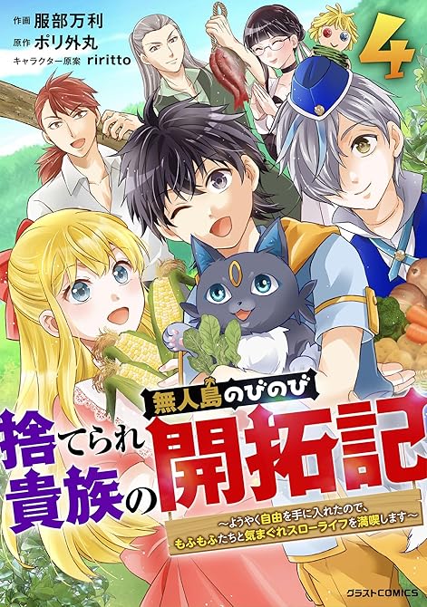 『捨てられ貴族の無人島のびのび開拓記～ようやく自由を手に入れたので、もふもふたちと気まぐれスローライフ(略)』の表紙イラスト 電子書籍 漫画