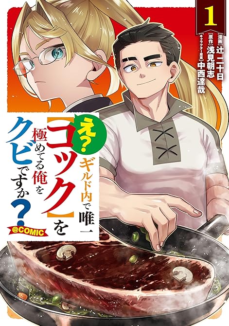 『え？　ギルド内で唯一【コック】を極めてる俺をクビですか？@COMIC 第1巻』の表紙イラスト 電子書籍 漫画