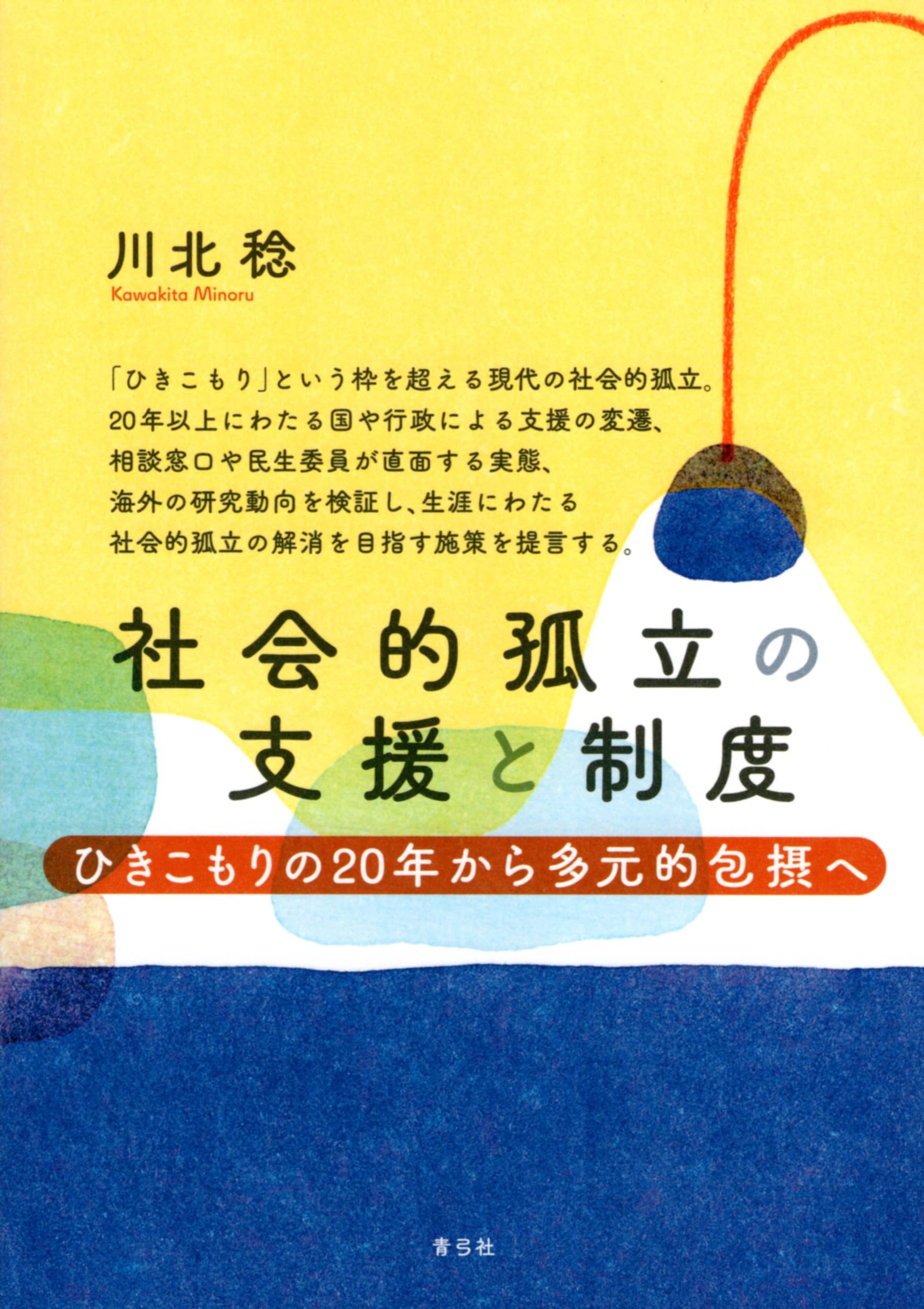 社会 的 孤立