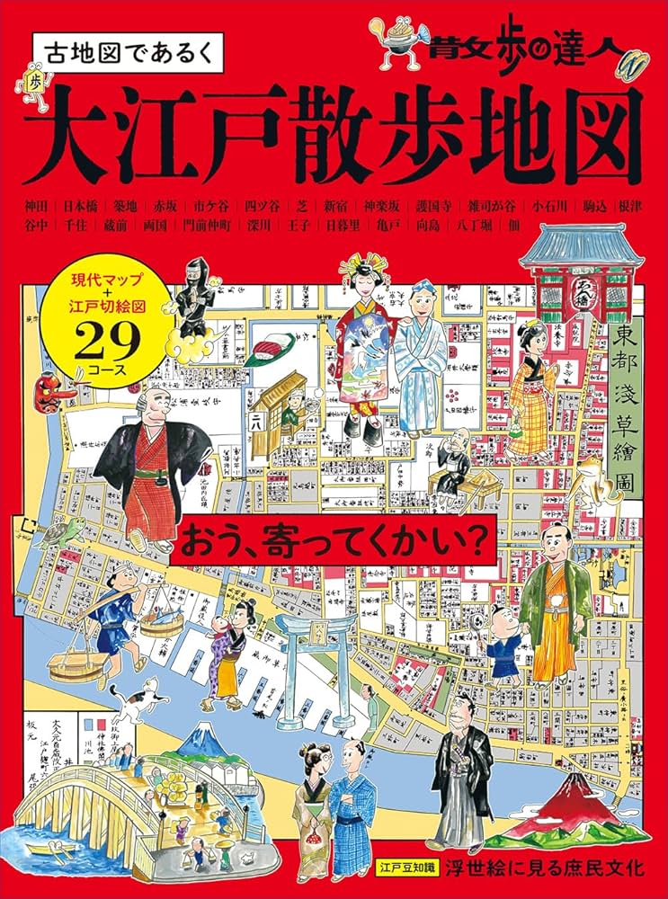 散歩の達人 大江戸散歩地図 (旅の手帖MOOK) | 散歩の達人編集部