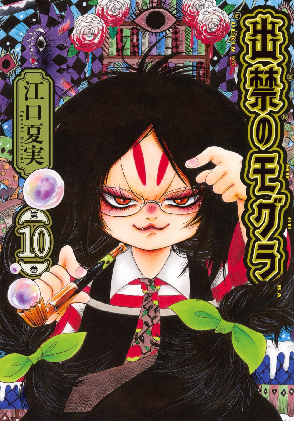 ★出禁のモグラ　1～10巻　既刊全巻　江口夏実 出禁のモグラ(1) (モーニングKC) | 江口 夏実 |本 | 通販 | Amazon