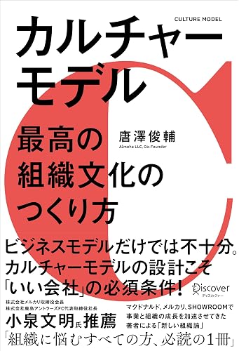 カルチャーモデル 最高の組織文化のつくり方