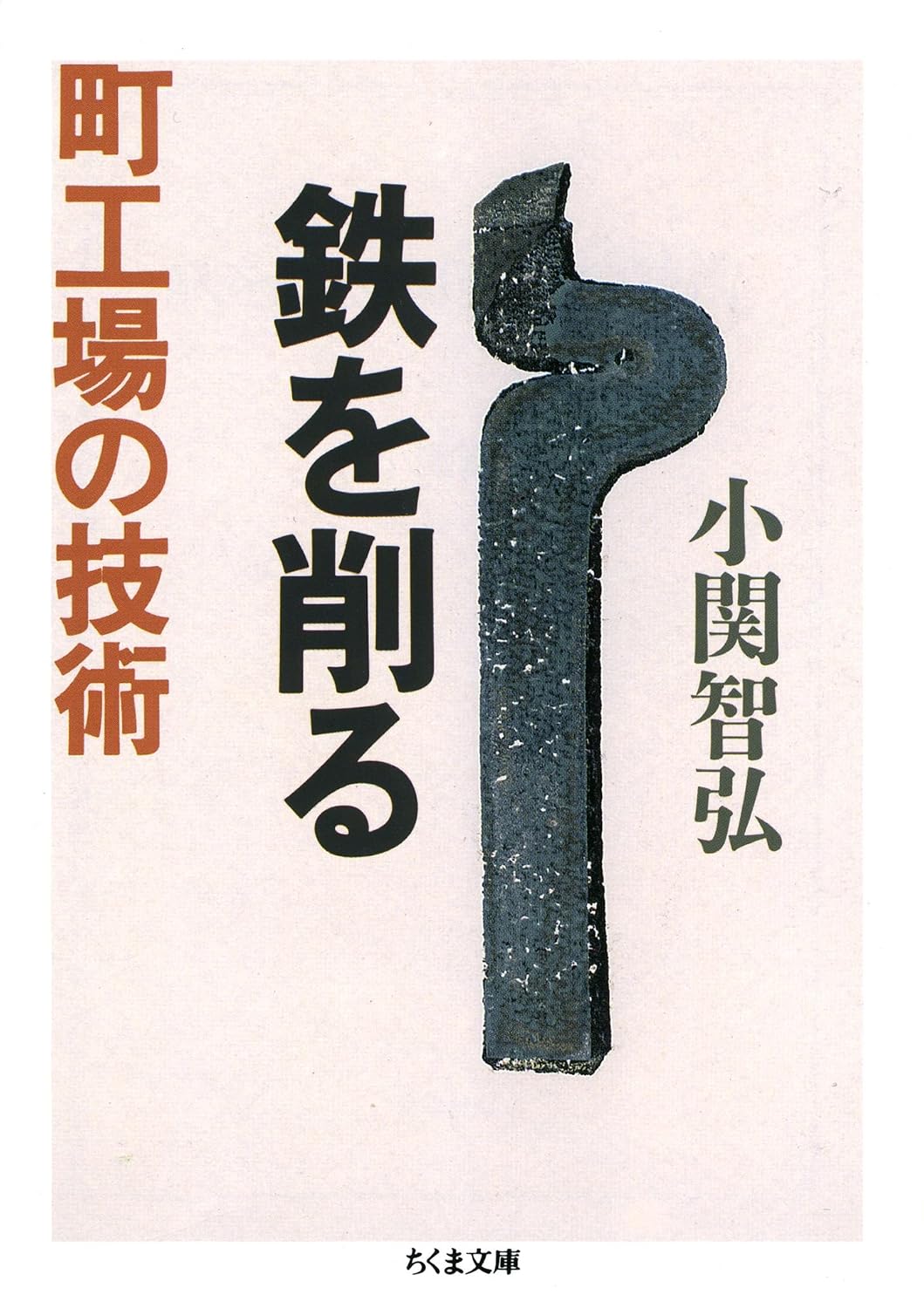 鉄を削る 町工場の技術