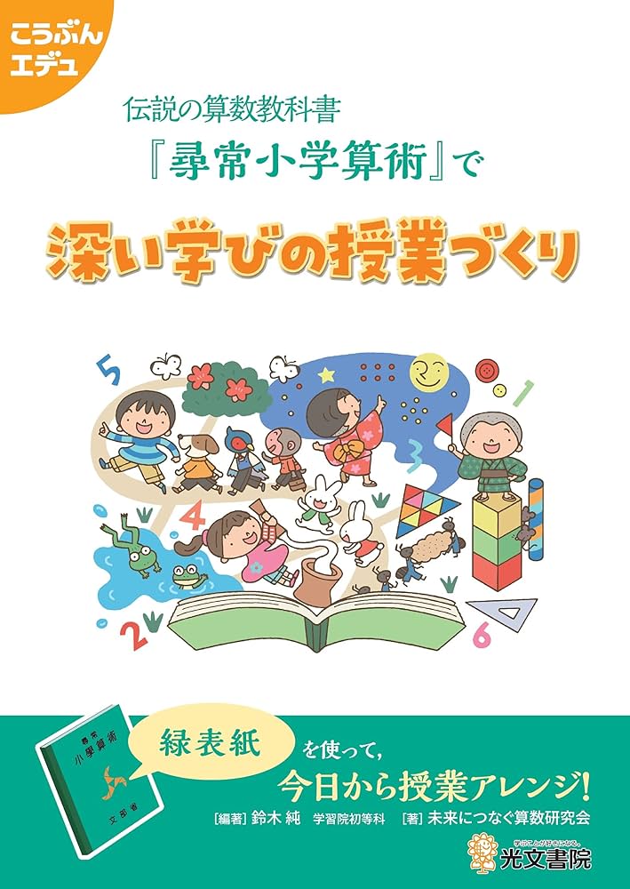 Amazon.com: 伝説の算数教科書『尋常小学算術』で深い学びの授業