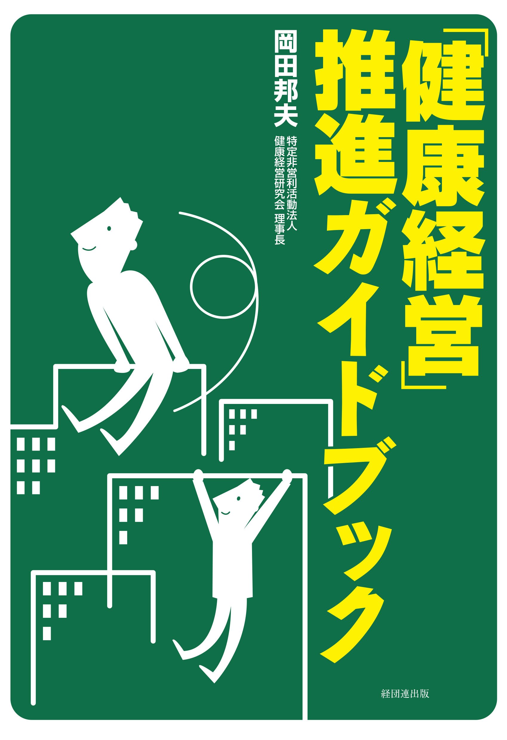 健康経営」推進ガイドブック | 岡田 邦夫 |本 | 通販 | Amazon