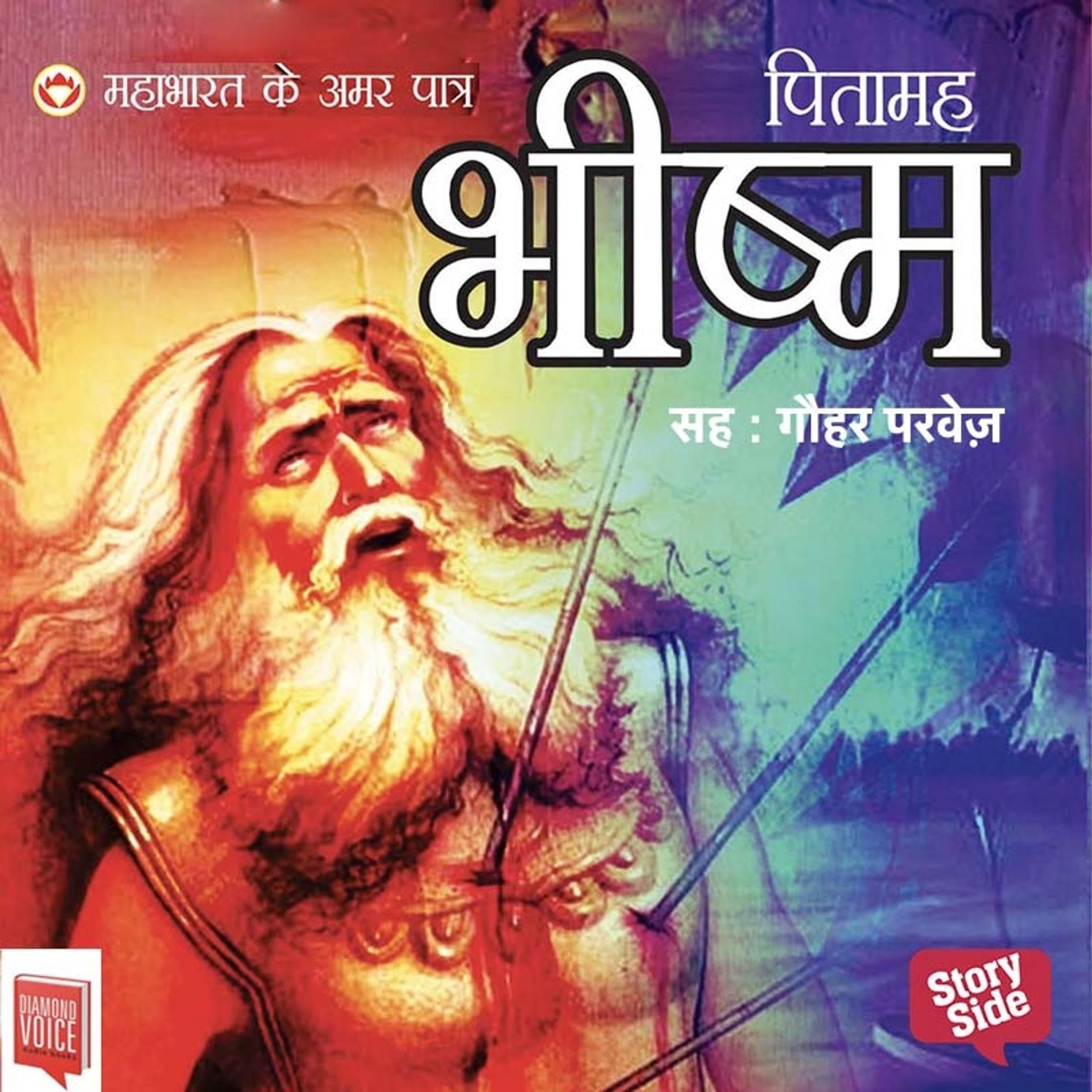 Cover art for Mahabharat Ke Amar Patra : Pitamah Bhishma