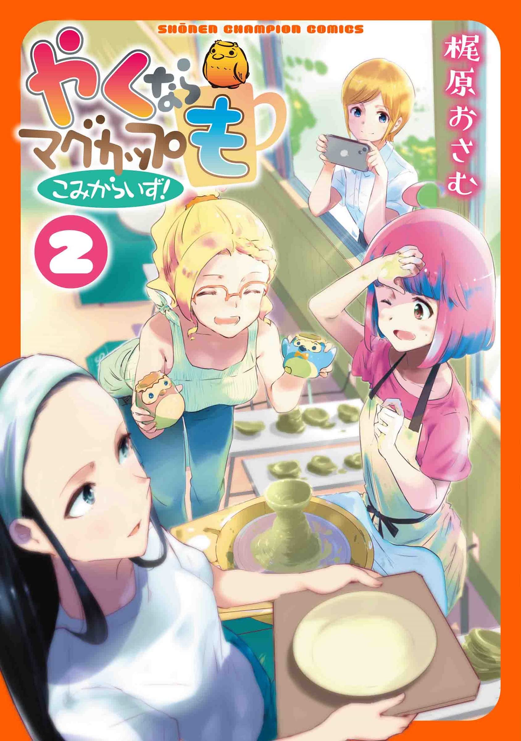 Amazon.co.jp: やくならマグカップも こみからいず! 2 (2) (少年