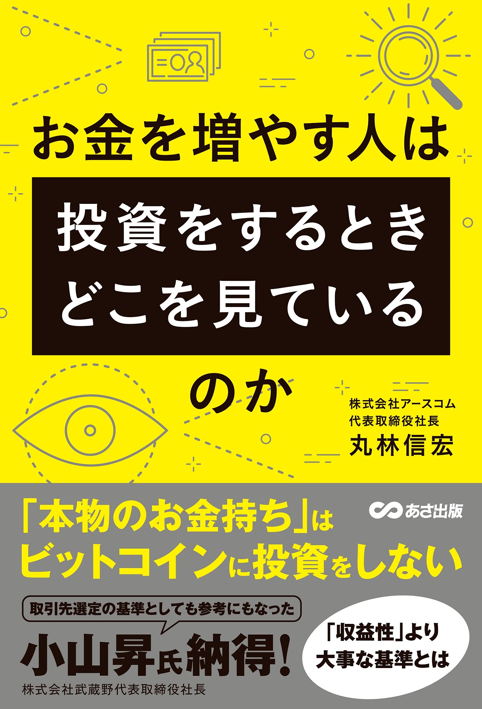 お金を増やす人は投資をするとき、どこを見ているのか | 丸林 信宏 |本 | 通販 | Amazon
