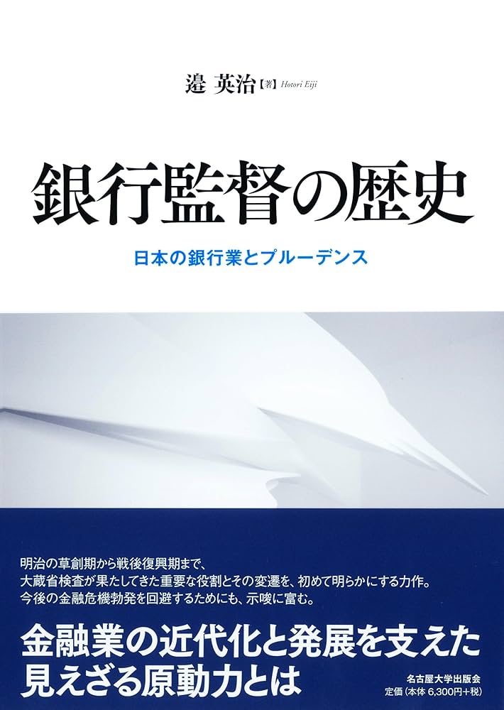 【中古】 金融記事の見方 ９１年版/実業之日本社/第一勧業銀行 銀行監督の歴史―日本の銀行業とプルーデンス― | 邉 英治 |本