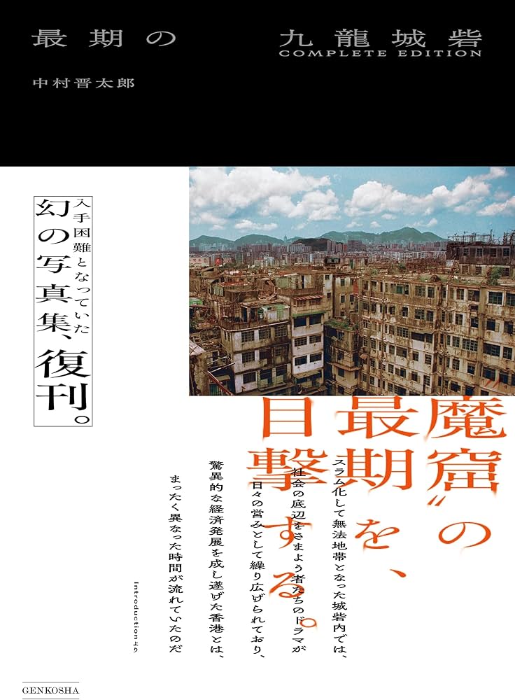 最期の九竜城砦 完全版　中村晋太郎 最期の九龍城砦 COMPLETE EDITION | 中村晋太郎 |本 | 通販 | Amazon