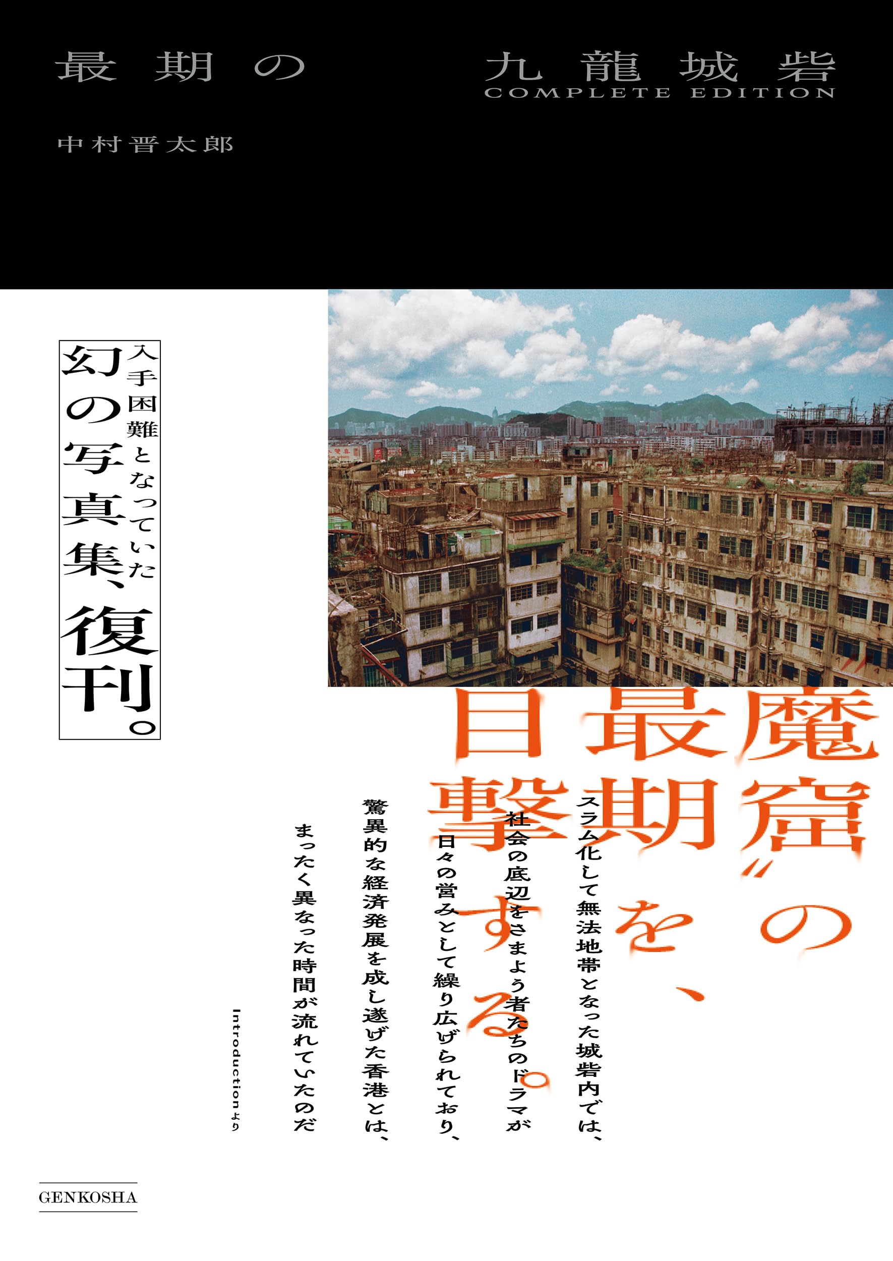 最期の九龍城砦 COMPLETE EDITION | 中村晋太郎 |本 | 通販 | Amazon