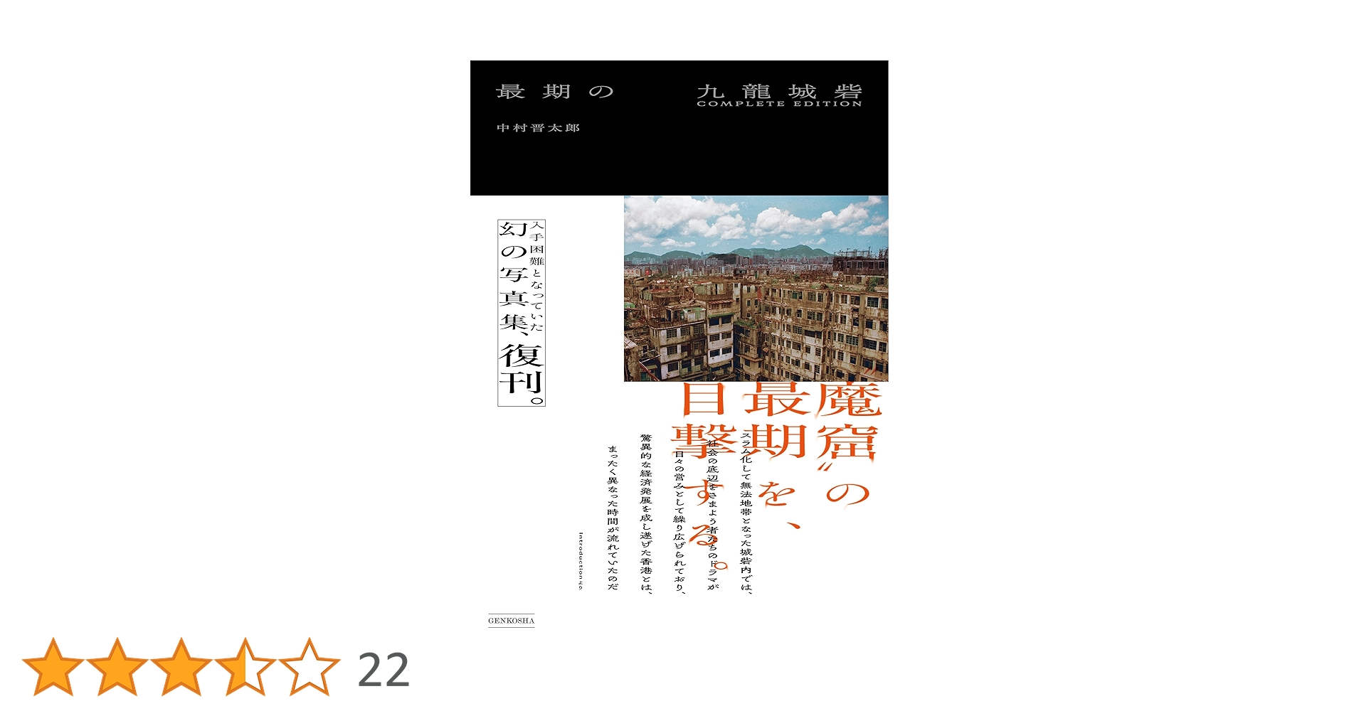 最期の九龍城砦 COMPLETE EDITION | 中村晋太郎 |本 | 通販 | Amazon