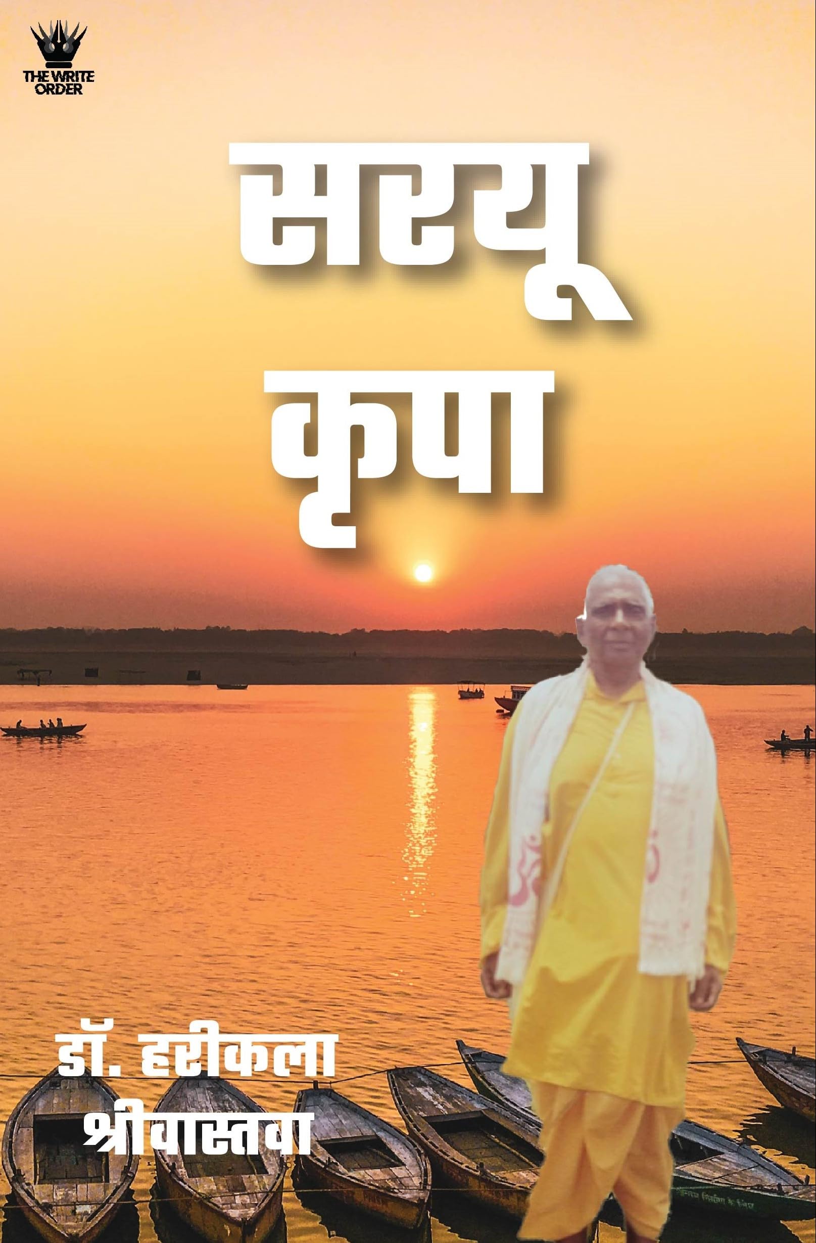 Sarayu Kripa (सरयू कृपा )