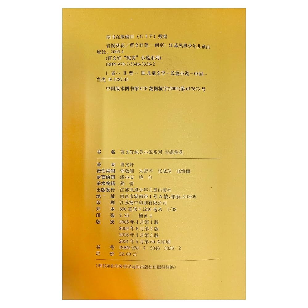 Amazon.com: 青铜葵花曹文轩中文Bronze and Sunflower - By Cao