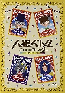 DVD 人狼バトルTHE NIGHTMARE SEASON1#1 【通常盤】
